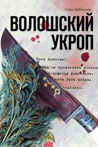 Книга Волошский укроп