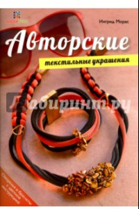 Книга Авторские текстильные украшения