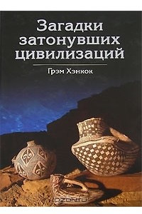 Книга Загадки затонувших цивилизаций