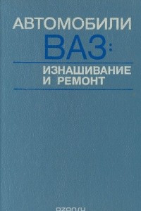 Книга Автомобили ВАЗ: Изнашивание и ремонт