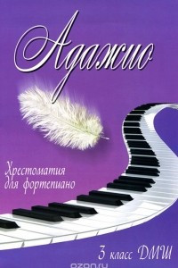 Книга Адажио. 3 класс ДМШ