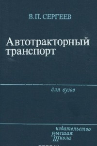 Книга Автотракторный транспорт. Учебник