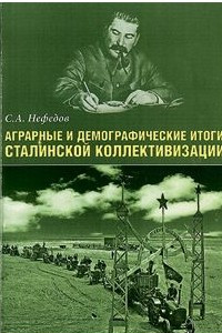 Книга Аграрные и демографические итоги сталинской коллективизации