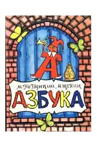 Книга Азбука