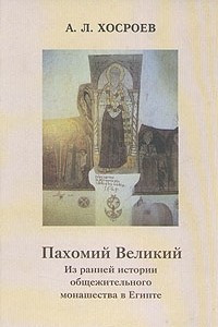 Книга Пахомий Великий. Из ранней истории общежительного монашества в Египте