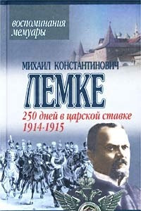 Книга 250 дней в царской ставке. 1914-1915