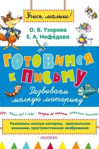 Книга Готовимся к письму. Развиваем мелкую моторику