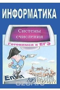 Книга Готовимся к ЕГЭ. Информатика. Системы счисления