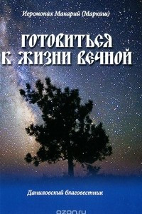 Книга Готовиться к жизни вечной