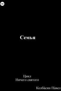 Книга Семья