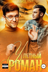 Книга (У)летный роман