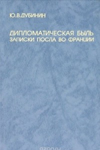 Книга Дипломатическая быль. Записки посла во Франции