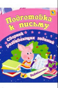 Книга Подготовка к письму. Сборник развивающих заданий для детей от 4 лет