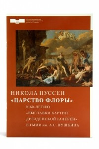 Книга Брошюра к выставке «Никола Пуссен. Царство Флоры. К 60-летию «Выставки картин Дрезденской галереи» в ГМИИ им. А.С. Пушкина»