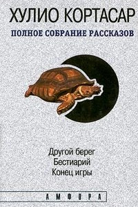 Книга Полное собрание рассказов в 4 томах. Том 1. Другой берег. Бестиарий. Конец игры