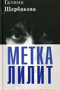 Книга По имени Анна. Прошло и это. Метка Лилит