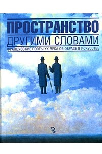 Книга Пространство другими словами. Французские поэты XX века об образе в искусстве