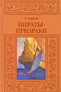 Книга Пираты-призраки