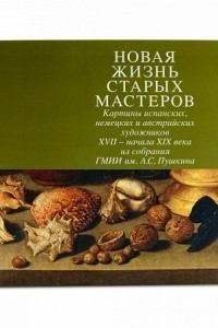 Книга Брошюра «Новая жизнь старых мастеров»