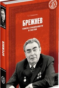 Книга Брежнев. Генсек стабильности или застоя