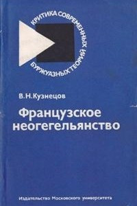 Книга Французское неогегельянство