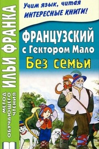 Книга Французский с Гектором Мало. Без семьи / Hect Malot: Sans Famille