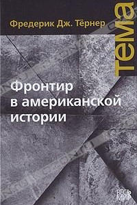 Книга Фронтир в американской истории