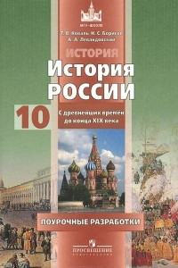 Книга История. История России с древнейших времен до конца XIX века. 10 класс. Поурочные разработки