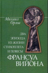 Книга Два эпизода из жизни стихоплета и повесы Франсуа Вийона