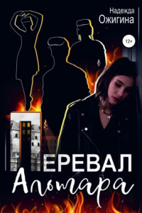 Книга Перевал Альтара