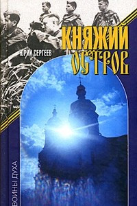 Книга Княжий остров