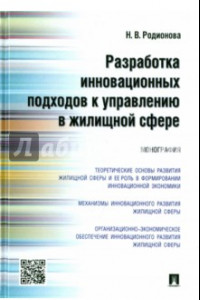 Книга Разработка инновационных подходов к управлению в жилищной сфере. Мнография