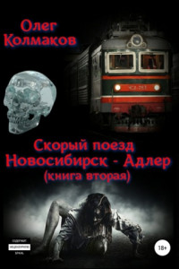 Книга Скорый поезд «Новосибирск – Адлер». Книга вторая