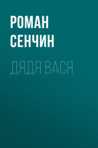 Книга Дядя Вася