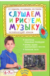 Книга Слушаем и рисуем музыку. Развивающий альбом для занятий с детьми 6–7 лет