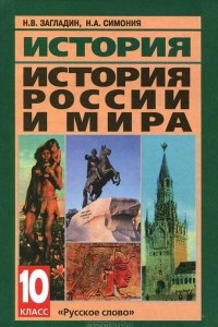 Книга История. История России и мира с древнейших времен до конца XIX века. 10 класс