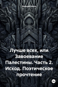 Книга Лучше всех, или Завоевание Палестины. Часть 2. Исход. Поэтическое прочтение