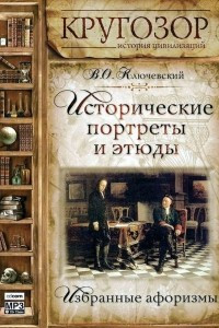 Книга Исторические портреты и этюды