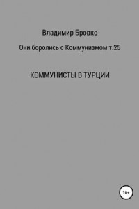 Книга Они боролись с коммунизмом. Т. 25