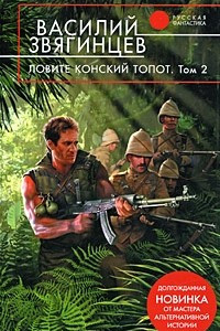 Книга Ловите конский топот. Том 2. Кладоискатели