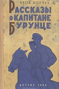 Книга Рассказы о капитане Бурунце