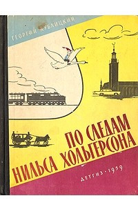 Книга По следам Нильса Хольгерсона