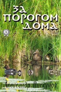 Книга За порогом дома