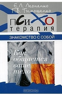 Книга Знакомство с собой. Как общается ваше тело