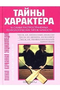 Книга Тайны характера. 16 самых распространенных психологических типов личности