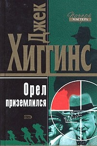 Книга Орел приземлился