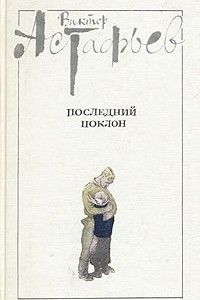 Книга Последний поклон. В двух томах. Том 2