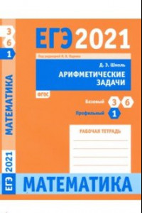 Книга ЕГЭ 2021 Математика. Арифметические задачи. Задача 1 (профильный уровень). Задачи 3 и 6 (базовый ур.