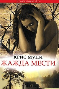 Книга Жажда мести