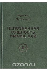 Книга Непознанная сущность имама 'Али